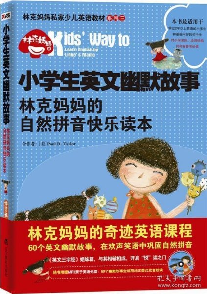 小学生英文幽默故事：林克妈妈的自然拼音快乐读本