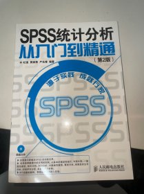 SPSS 统计分析从入门到精通(第2版)