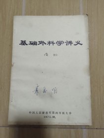 基础外科学讲义