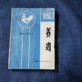 养殖问答丛书 养鸡