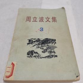 周立波文集3