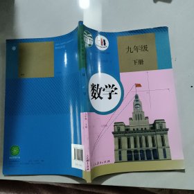 义务教育教科书 数学 九年级下册