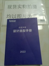 热泵采暖设计选型手册 2022