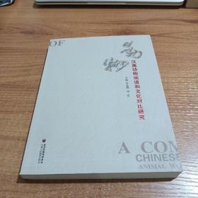 漢英動(dòng)物詞語(yǔ)和文化對(duì)比研究