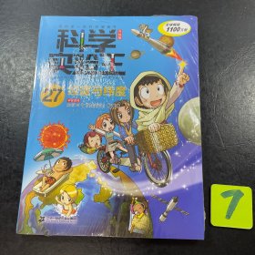 我的第一本科学漫画书·科学实验王升级版27：经度与纬度