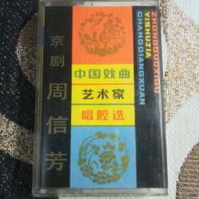 京剧老磁带：中国戏曲艺术家唱腔选《周信芳》有歌词纸  能播放