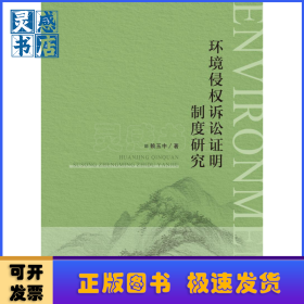環(huán)境侵權(quán)訴訟證明制度研究