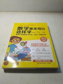 数学原来可以这样学