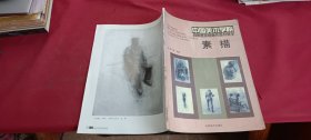 中国美术学院具象表现绘画作品与教学 素描