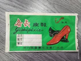 地方国营奉化县皮革厂彩凤皮鞋商标纸头一张。