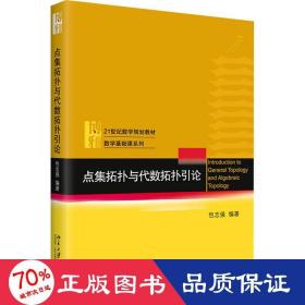 点集拓扑与代数拓扑引论 大中专理科数理化 作者 新华正版