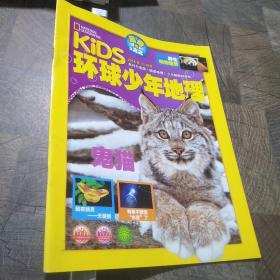 环球少年地理2018年11月号