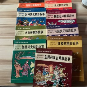 古典文学启蒙读本精彩故事（插图本）全套9本