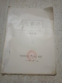 开封废旧物资公司大事记第二搞（1956----1983）