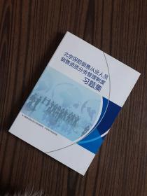 北京保险销售从业人员销售资质分类管理制度习题集
