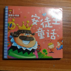 安徒生童話（啟智啟蒙小書房！全方位科學(xué)早教，深層次開拓視野！附贈專業(yè)伴讀，掃碼隨時暢聽?。゛8-3