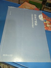 历史与田野：中国礼俗仪式音乐研究