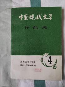 中国现代文学作品选（四）