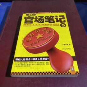 侯卫东官场笔记5：逐层讲透村、镇、县、市、省官场现状的自传体小说