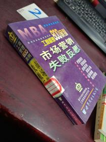 市场营销 失败反思（工商管理800案例）