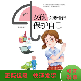 女孩.你要懂得保护自己