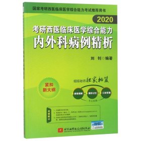 正版 考研西医临床医学综合能力内外科病例精析(2020国家考研西医临床医学综合能力考试推荐 9787512429598 北京航空航天大学