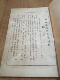 平和县资料 三平寺签诗解