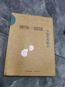 1978-2018中国优秀散文