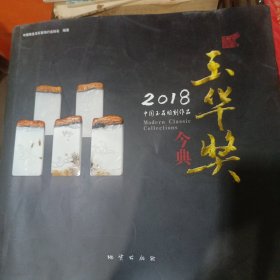 2018中国玉石雕刻作品