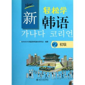 新轻松学韩语（2）（初级）