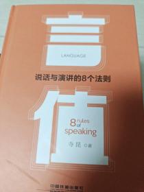 言值：说话与演讲的8个法则