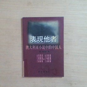 表现他者:澳大利亚小说中的中国人(1888－1988)