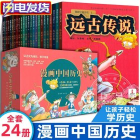 漫画中国历史礼盒装全套24册