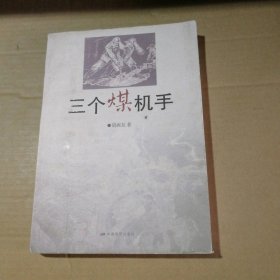 【八五品】 三个煤机手