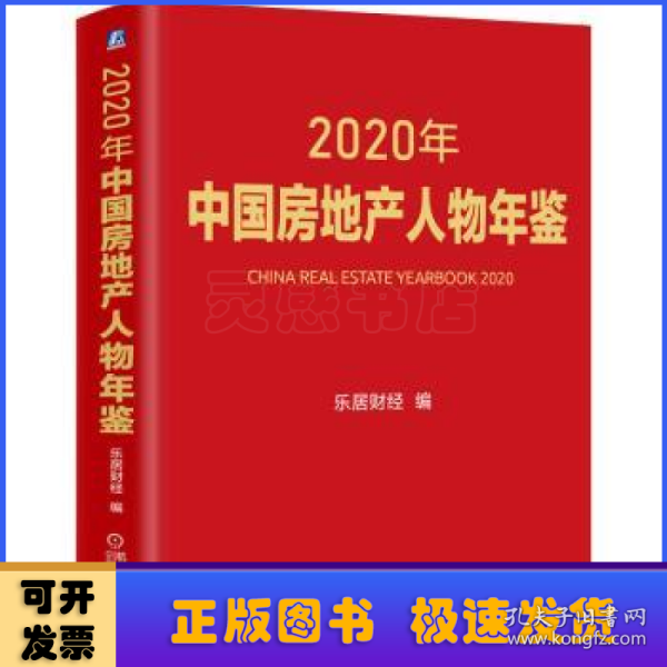 2020年中国房地产人物年鉴