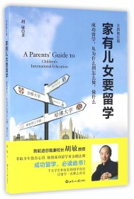 家有儿女要留学(全新修订版)