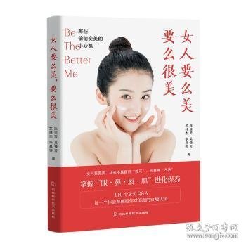 女人要么美，要么很美：那些偷偷变美的小心机（颜值革命、颜值经济必备书）