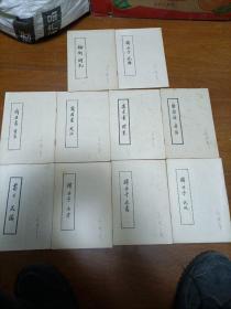 論衡问孔，韩非子说难，商君书画策，商君画法，商君画开塞，盐铁论本议，韩非子说疑，韩非子五蠹，韩非子忠孝，荀子天论，（共10册合售）