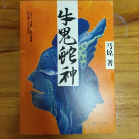 牛鬼蛇神