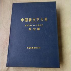 杂文集1976－1982