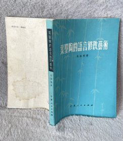 叶圣陶的语言修改艺术