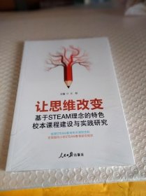 让思维改变：基于STEAM理念的特色校本课程建设与实践研究