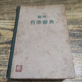 简明哲学辞典