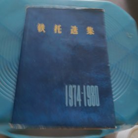 铁托文集