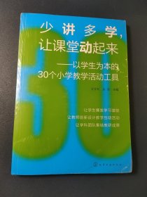 少讲多学，让课堂动起来——以学生为本的30个小学教学活动工具