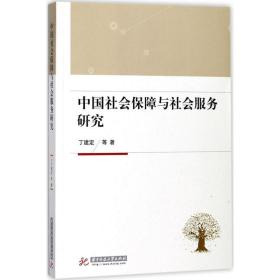 中国社会保障与社会服务研究