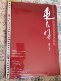 乘东风一一中固画名家迎新展作品集。全新为单册图片，放便临习。型封未拆封。