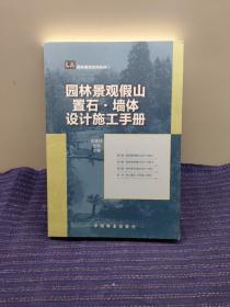 园林景观假山置石·墙体设计施工手册