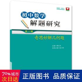 初中数学解题研究（第2辑：奇思妙解几何题）