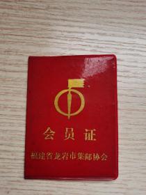 会员证1989年集邮协会红塑皮鎏金字